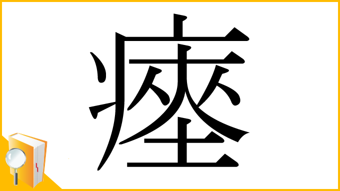 漢字「瘞」