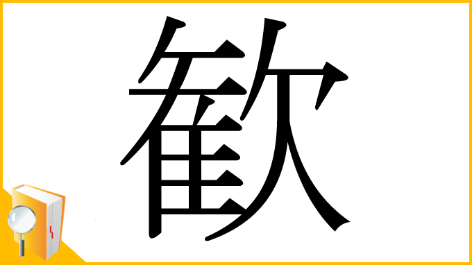 漢字「歓」