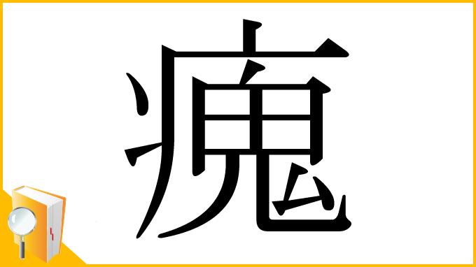 漢字「瘣」