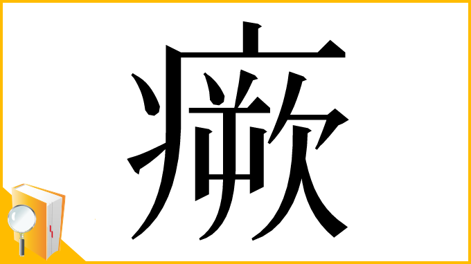 漢字「瘚」