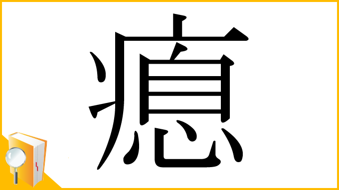 漢字「瘜」