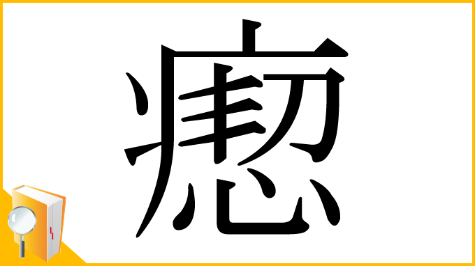 漢字「瘛」