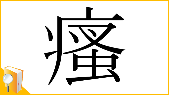 漢字「瘙」