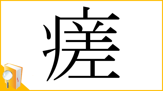 漢字「瘥」