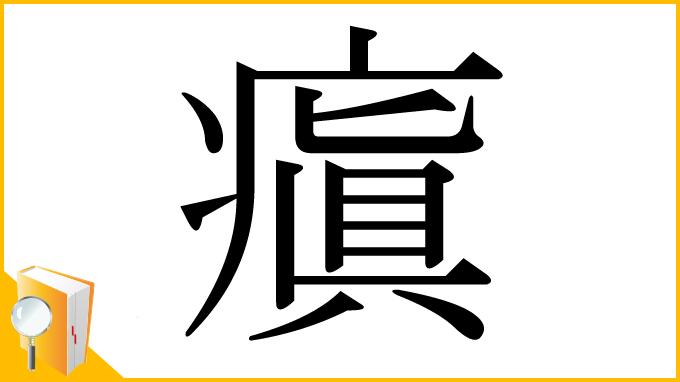 漢字「瘨」