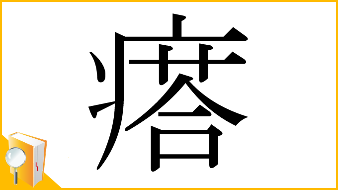 漢字「瘩」