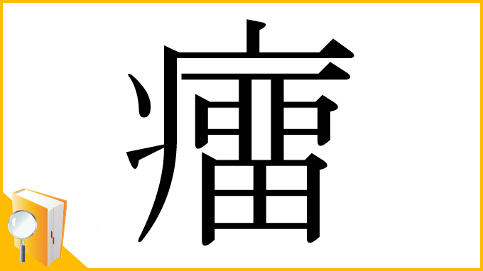 漢字「癅」