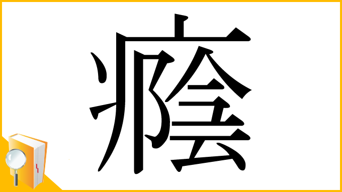 漢字「癊」