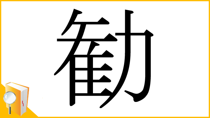 漢字「勧」