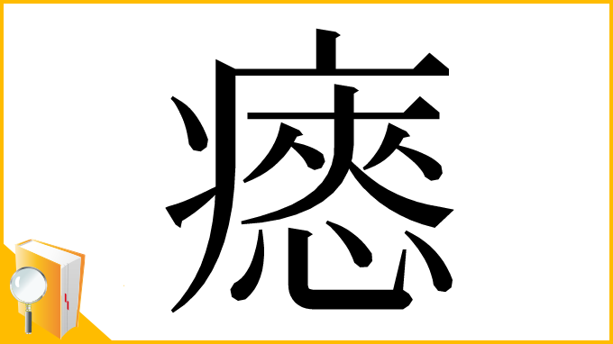 漢字「瘱」