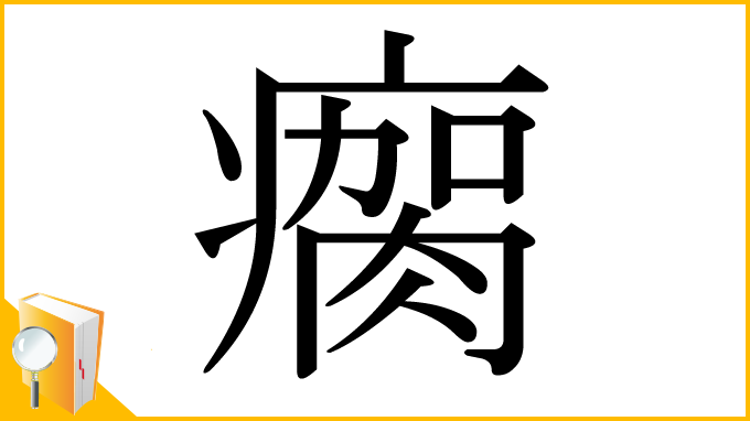 漢字「瘸」
