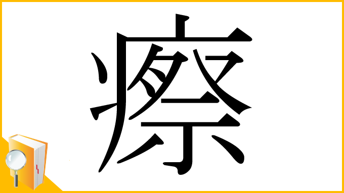 漢字「瘵」