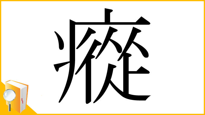 漢字「瘲」