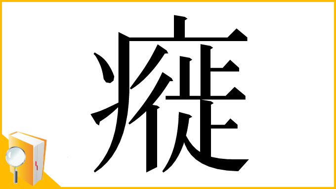 漢字「㿅」