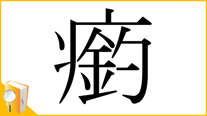漢字「瘹」