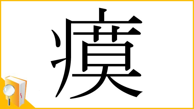 漢字「瘼」