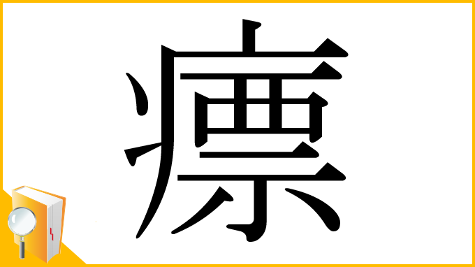 漢字「瘭」