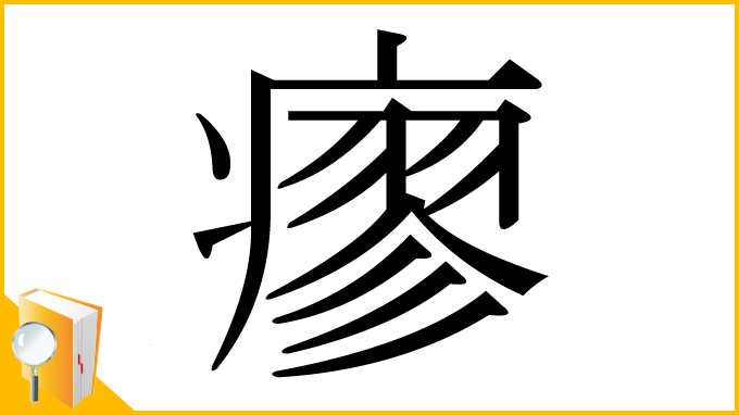 漢字「瘳」