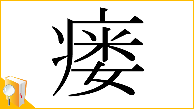 漢字「瘘」