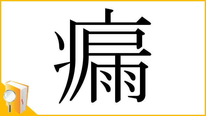漢字「瘺」