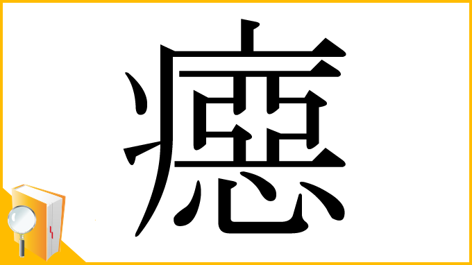 漢字「癋」