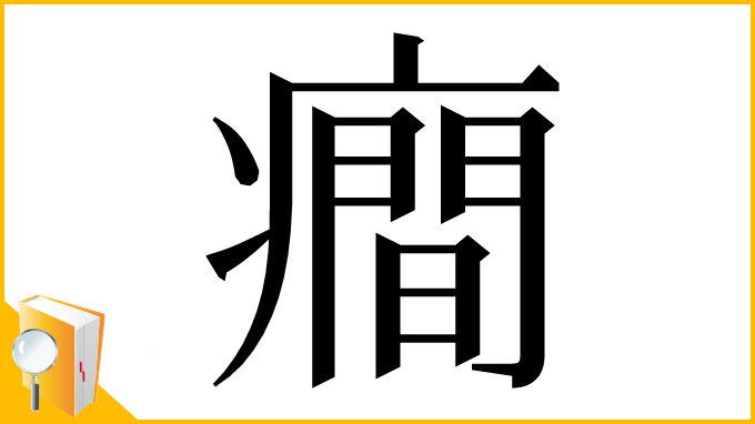 漢字「癎」