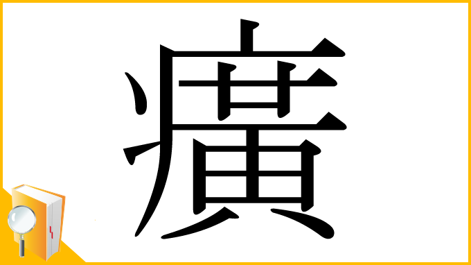 漢字「癀」