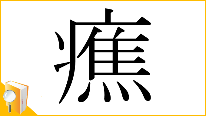 漢字「癄」