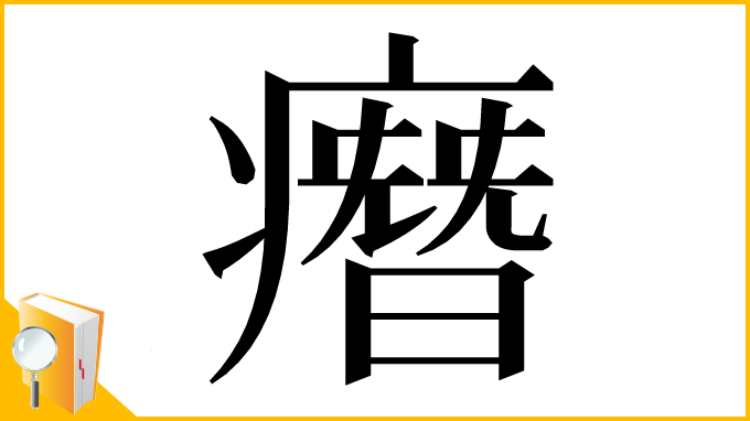 漢字「㿊」