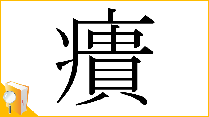 漢字「㿉」