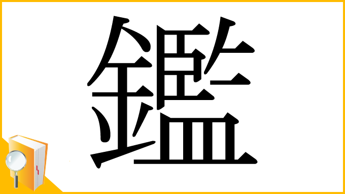 漢字「鑑」