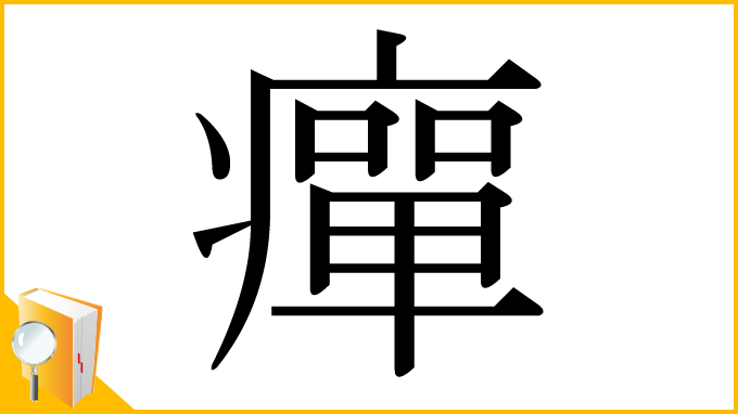 漢字「癉」