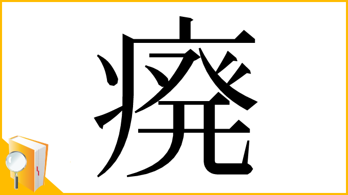 漢字「㾱」