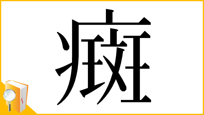 漢字「癍」