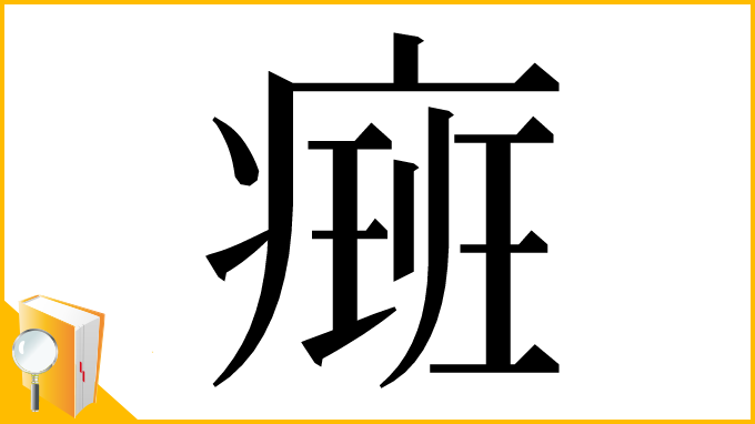 漢字「㿀」