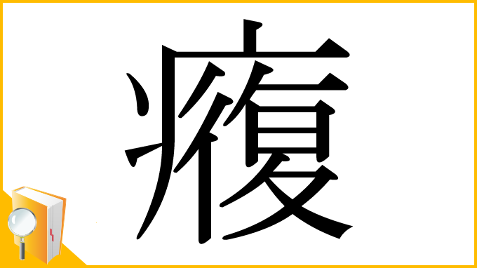 漢字「癁」