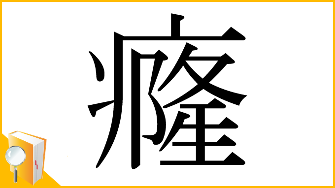 漢字「癃」