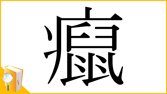 漢字「癙」