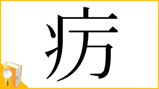 漢字「疠」