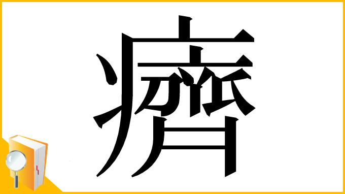 漢字「癠」
