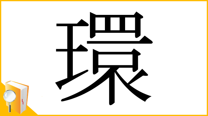 漢字「環」