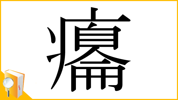 漢字「癟」