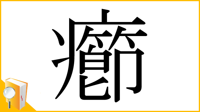 漢字「癤」