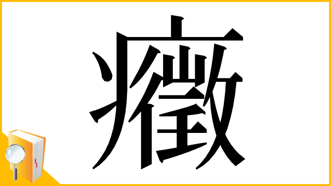漢字「癥」