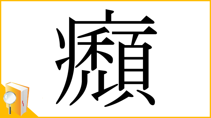 漢字「㿗」