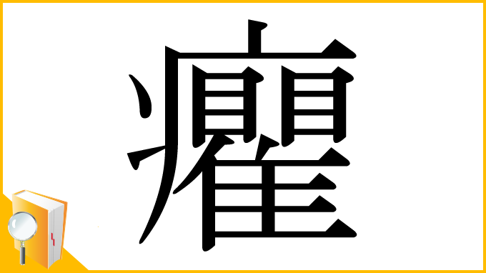 漢字「癯」
