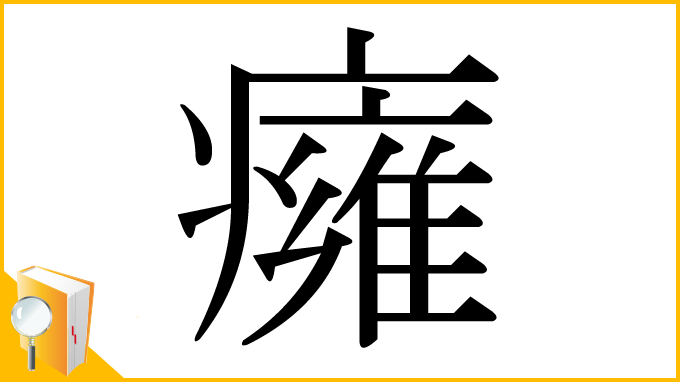 漢字「癕」