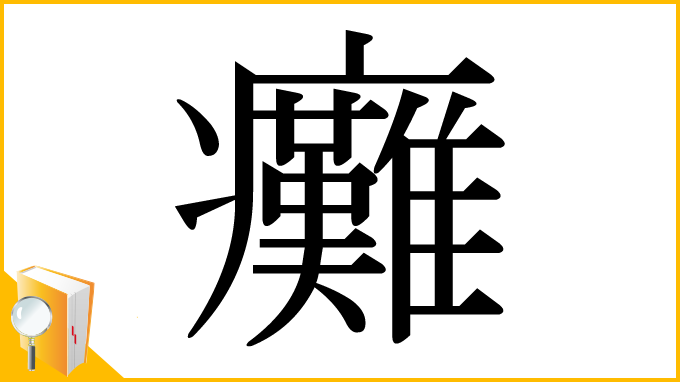 漢字「癱」