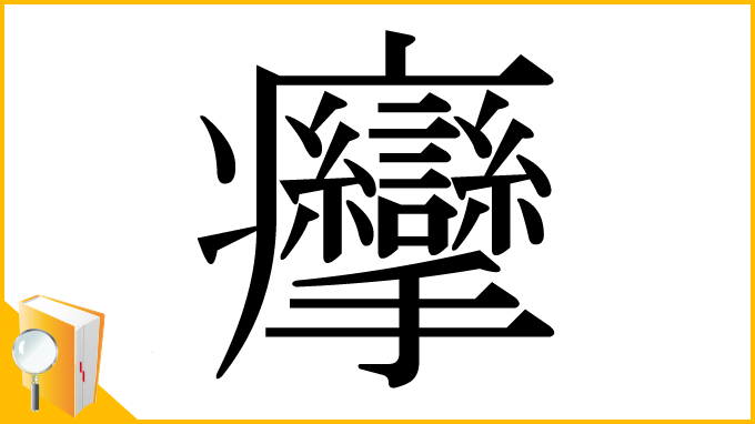 漢字「癴」