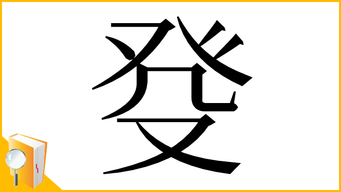漢字「癹」